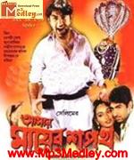 Amar Mayer Shapath 2003 songs
