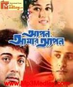 Apon Amar Apon 1990 songs