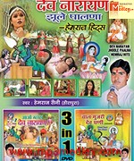 Dev Narayan Jhoole Paalna songs