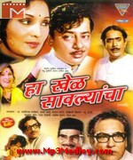 Ha Khel Savalyancha 1976 movie album cover