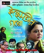 Ichchhemotir Gappo 2015 movie album cover