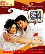 Kakhono Biday Bolona 2010 songs