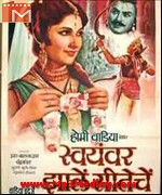 Swayamwar Zale Seeteche 1964 songs
