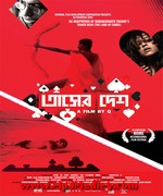 Tasher Desh 2013 movie album cover