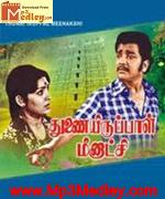 Thunairupaal Meenakshi 1977 songs